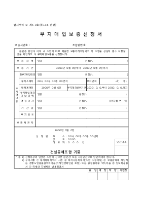 부지매입보증신청서